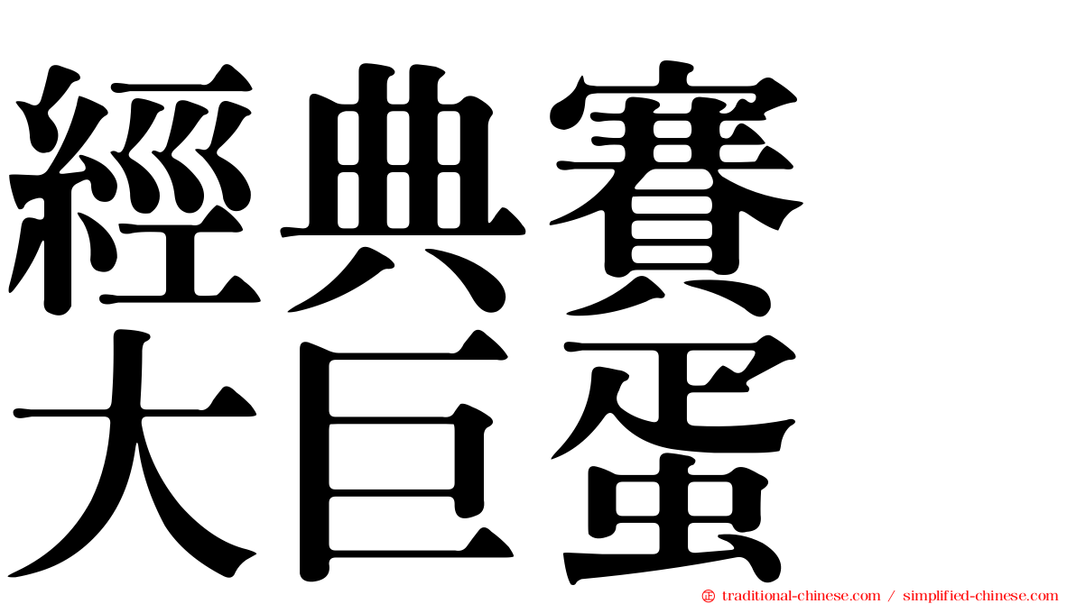 經典賽　大巨蛋